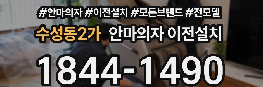 수성동2가 안마의자 이전설치
