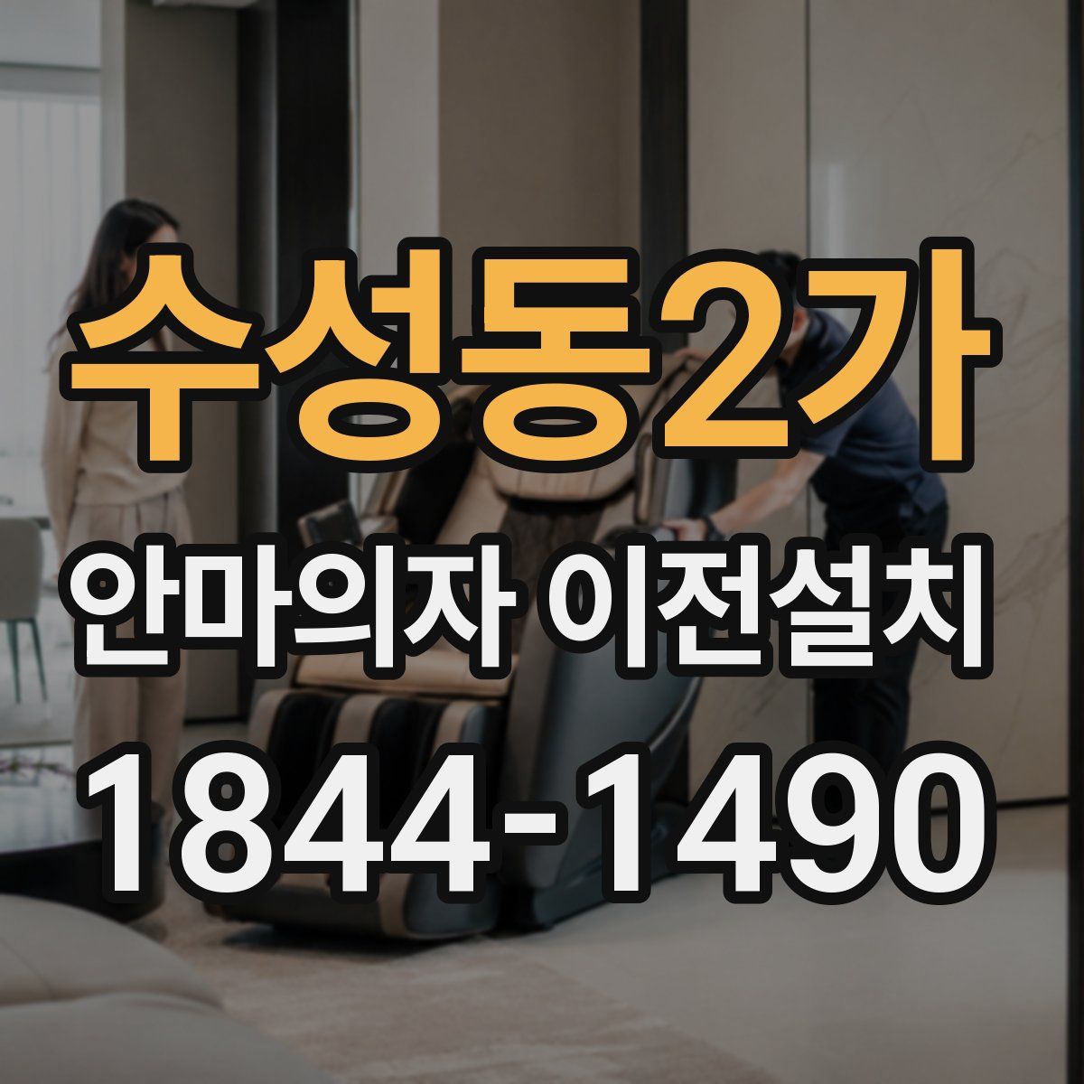수성동2가 안마의자 이전설치