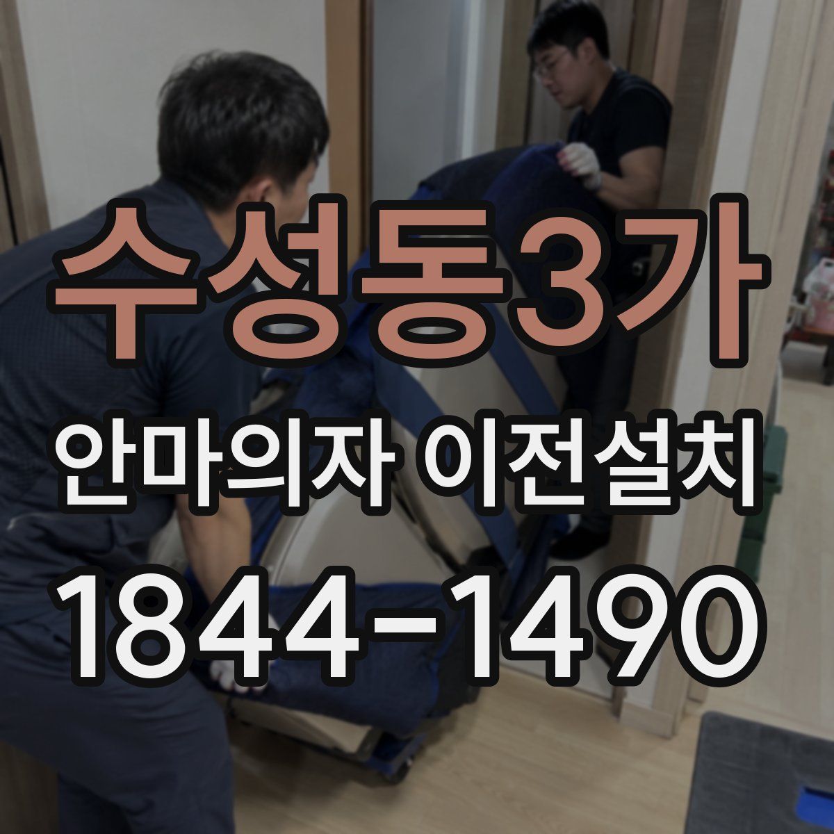 수성동3가 안마의자 이전설치
