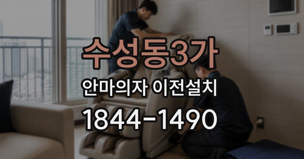 수성동3가 안마의자 이전설치