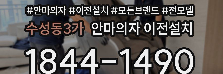 수성동3가 안마의자 이전설치