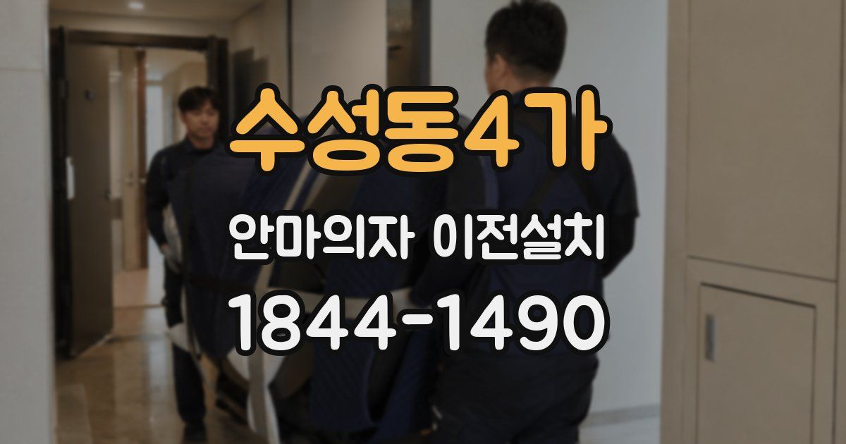 수성동4가 안마의자 이전설치