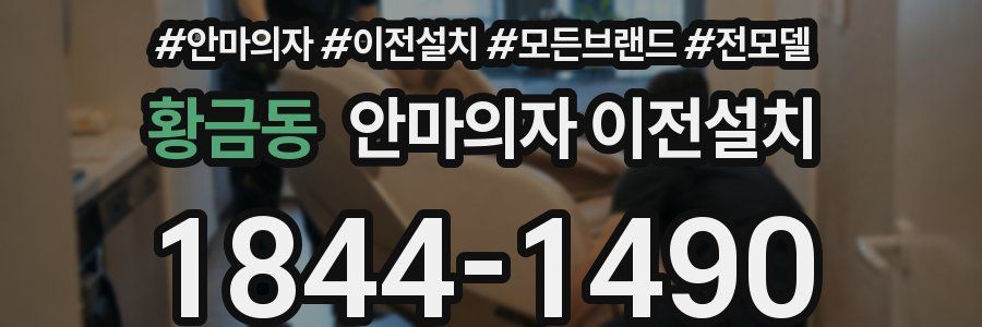 황금동 안마의자 이전설치