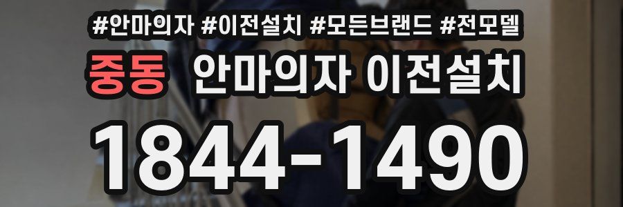 중동 안마의자 이전설치