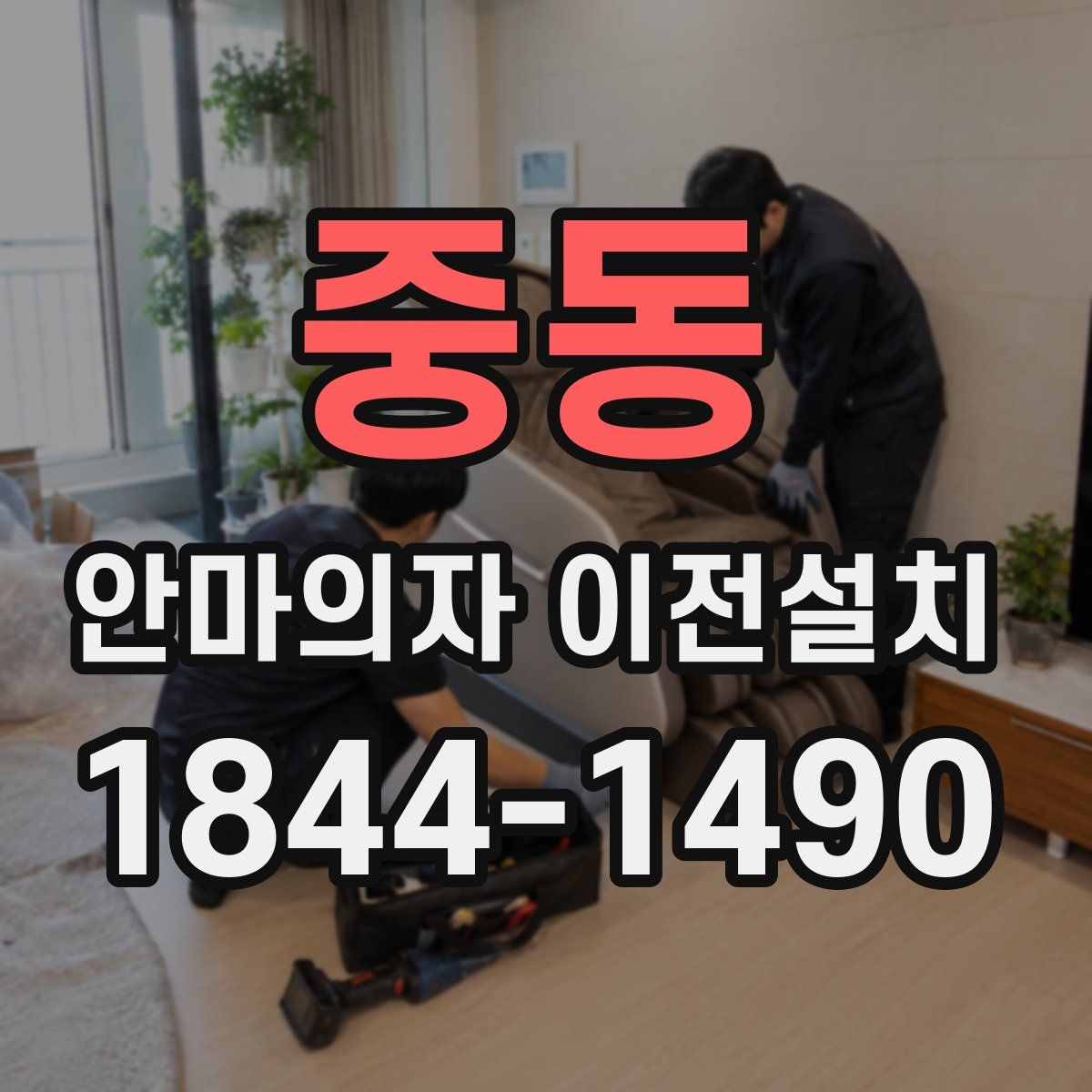 중동 안마의자 이전설치