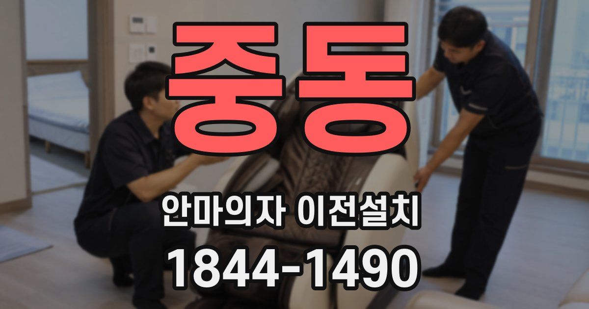 중동 안마의자 이전설치