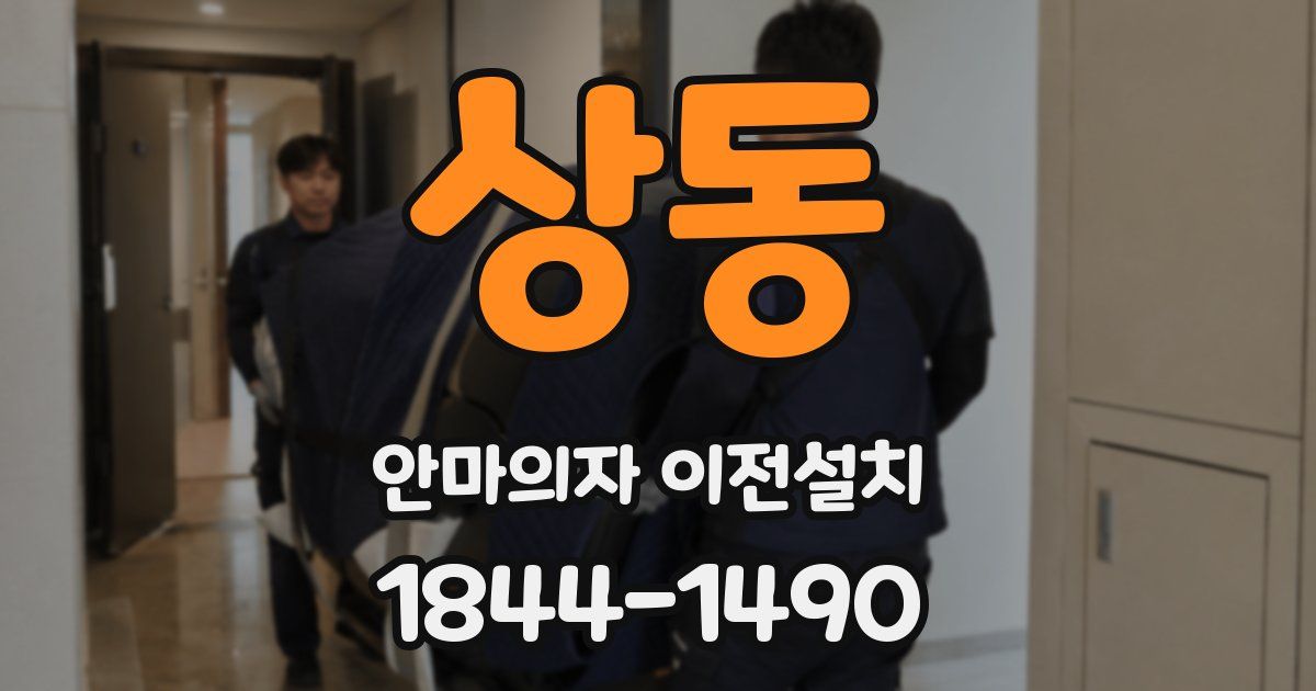 상동 안마의자 이전설치