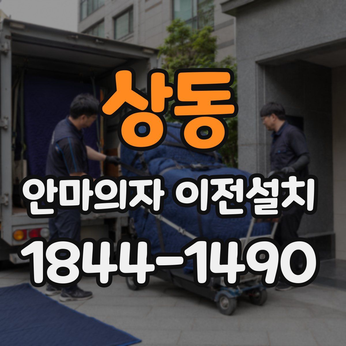 상동 안마의자 이전설치