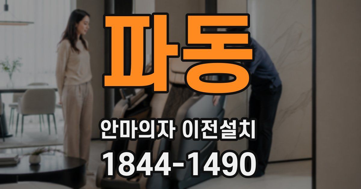 파동 안마의자 이전설치