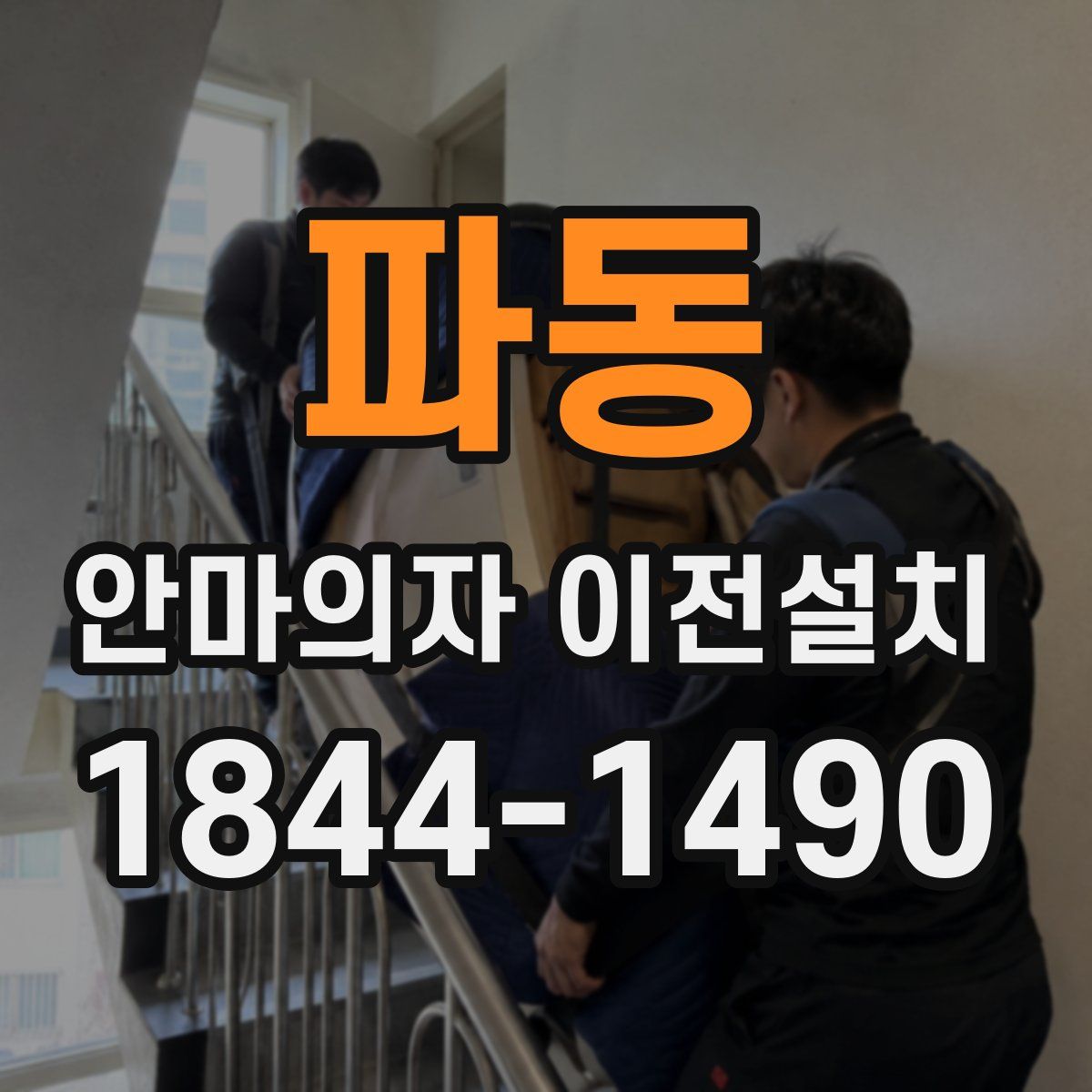 파동 안마의자 이전설치