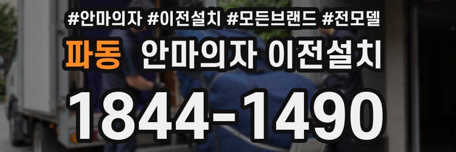 파동 안마의자 이전설치