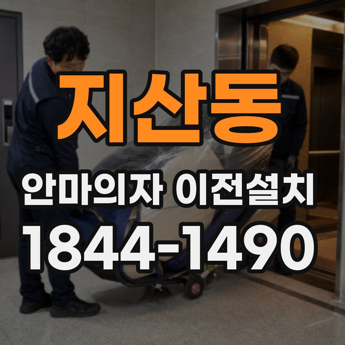 지산동 안마의자 이전설치