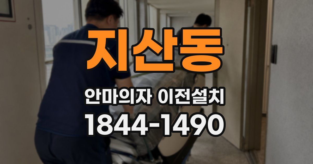 지산동 안마의자 이전설치
