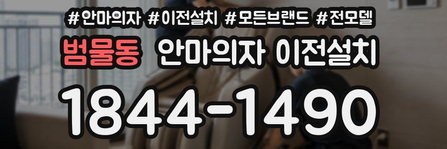 범물동 안마의자 이전설치
