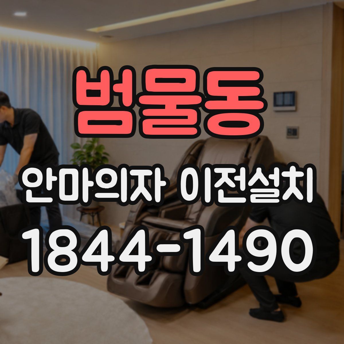 범물동 안마의자 이전설치
