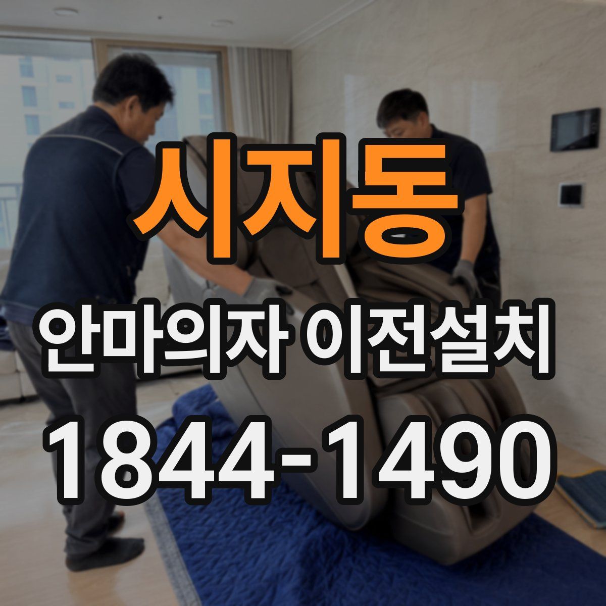 시지동 안마의자 이전설치