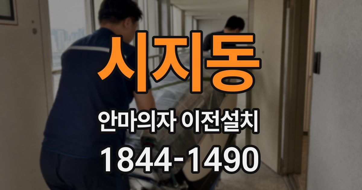 시지동 안마의자 이전설치