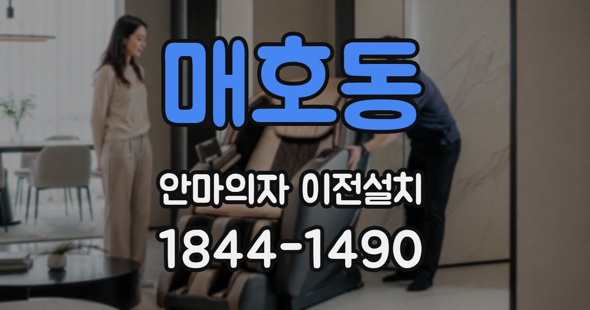매호동 안마의자 이전설치