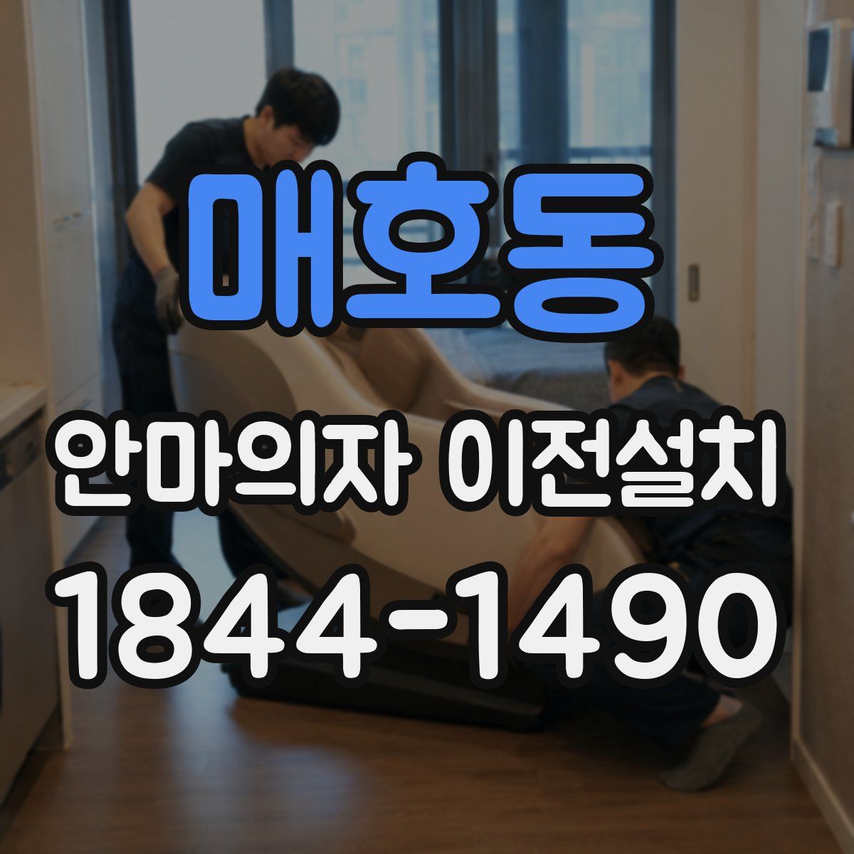 매호동 안마의자 이전설치