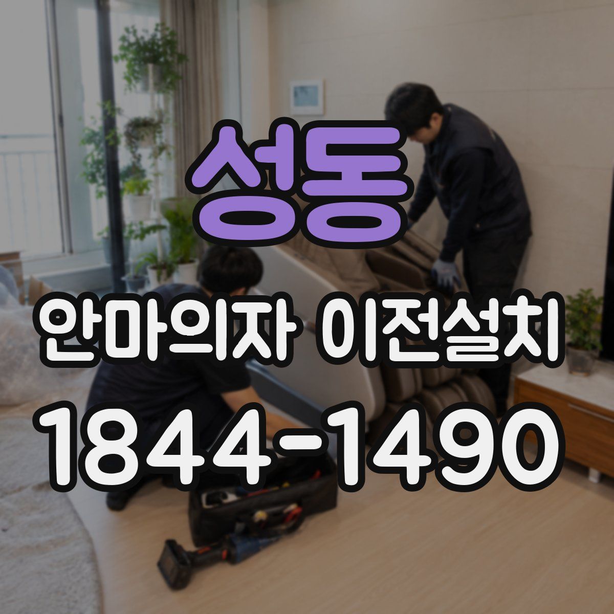 성동 안마의자 이전설치