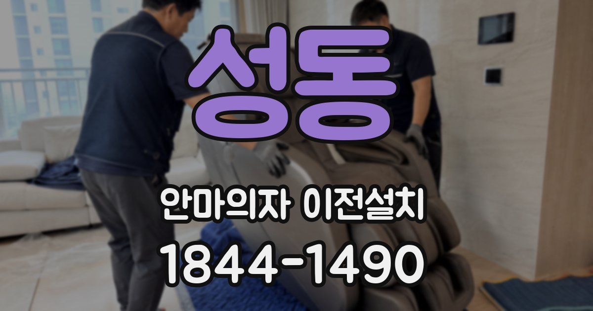 성동 안마의자 이전설치