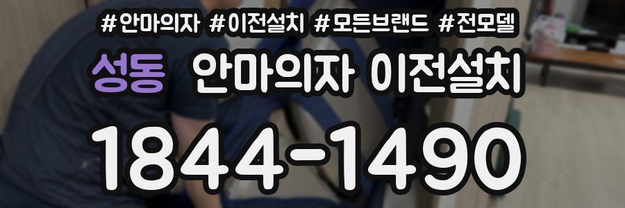 성동 안마의자 이전설치
