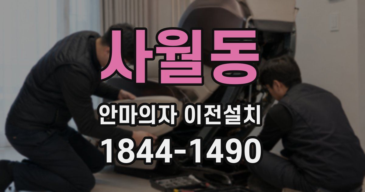 사월동 안마의자 이전설치