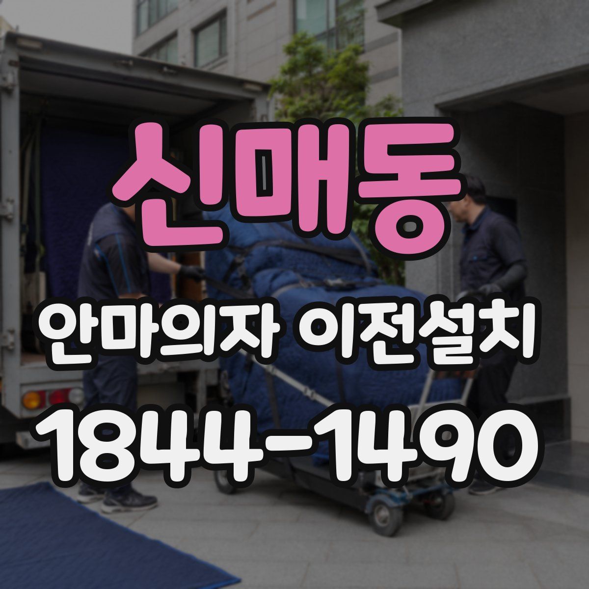 신매동 안마의자 이전설치