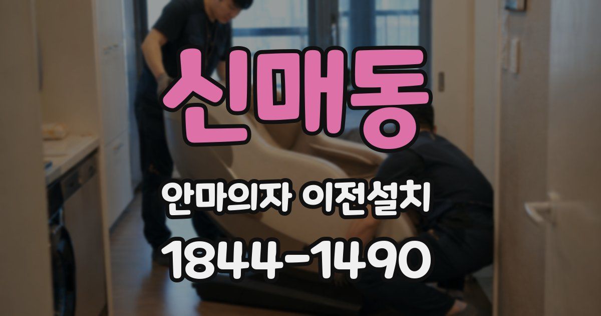 신매동 안마의자 이전설치