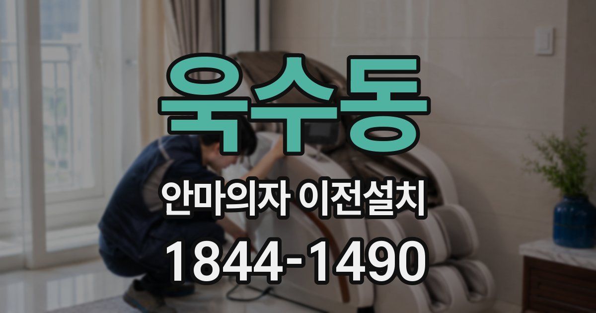 욱수동 안마의자 이전설치