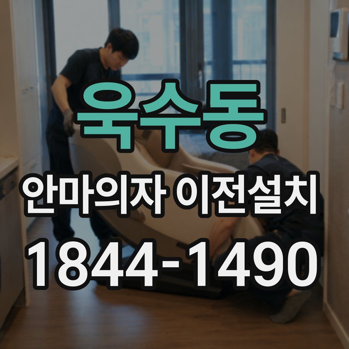 욱수동 안마의자 이전설치