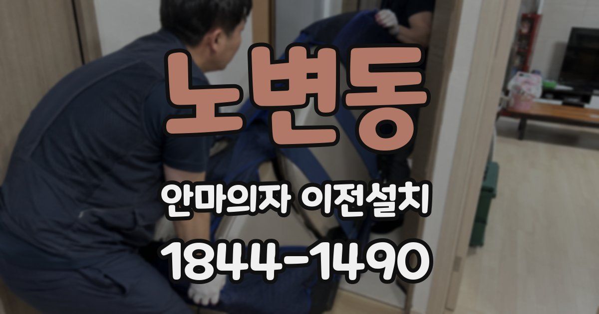 노변동 안마의자 이전설치