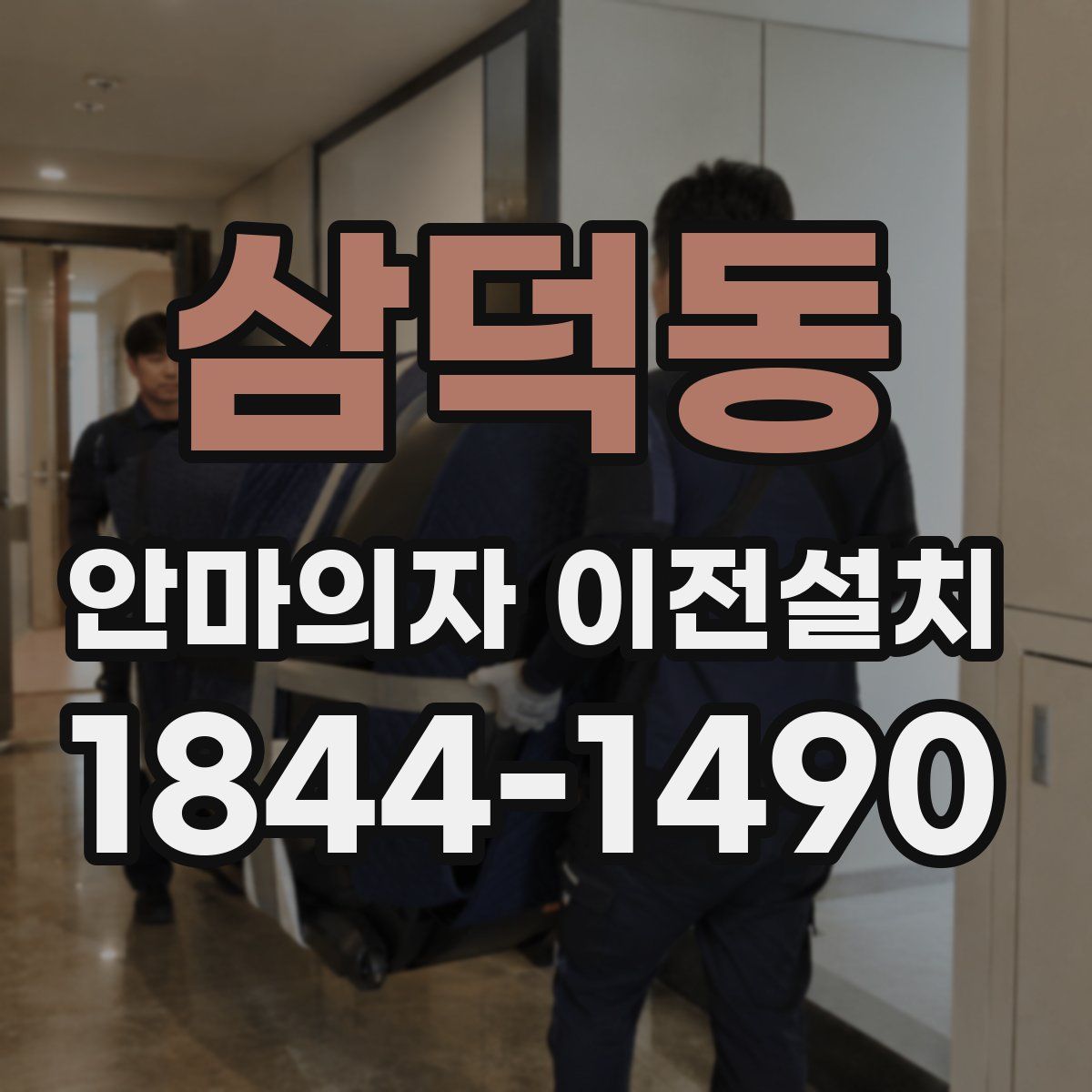 삼덕동 안마의자 이전설치
