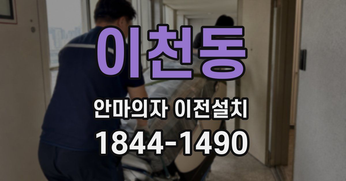 이천동 안마의자 이전설치