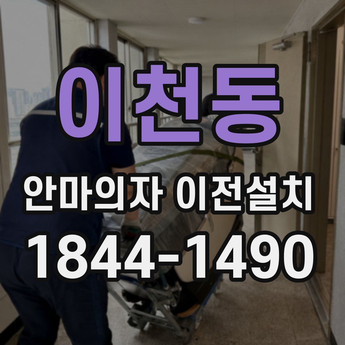 이천동 안마의자 이전설치