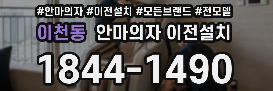 이천동 안마의자 이전설치