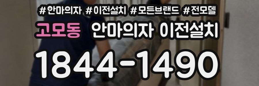 고모동 안마의자 이전설치