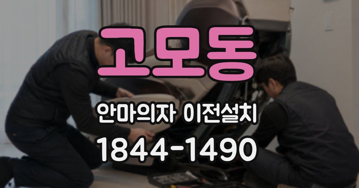 고모동 안마의자 이전설치