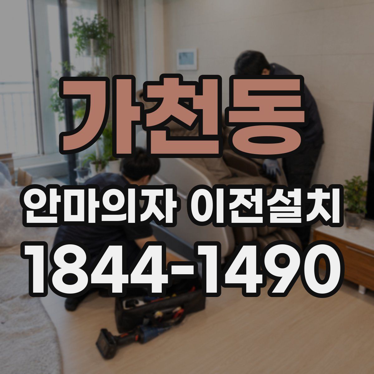가천동 안마의자 이전설치