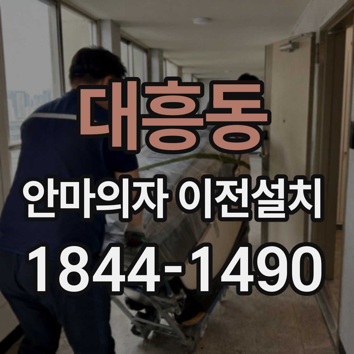 대흥동 안마의자 이전설치