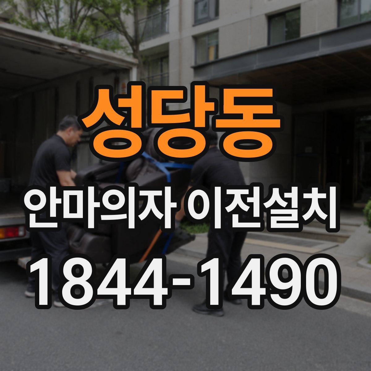 성당동 안마의자 이전설치