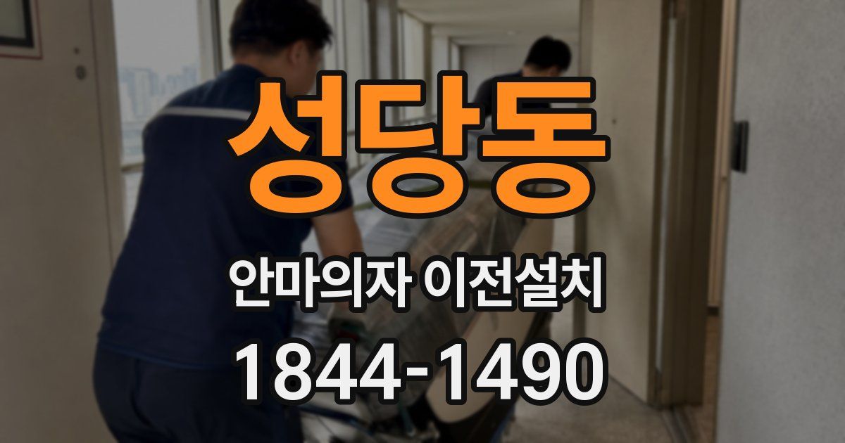 성당동 안마의자 이전설치