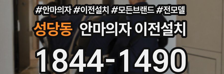 성당동 안마의자 이전설치