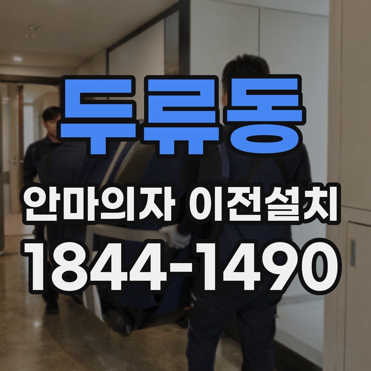 두류동 안마의자 이전설치