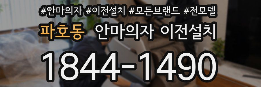 파호동 안마의자 이전설치