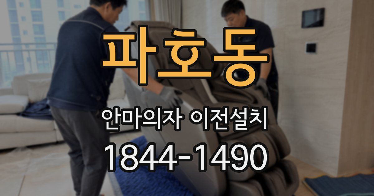 파호동 안마의자 이전설치