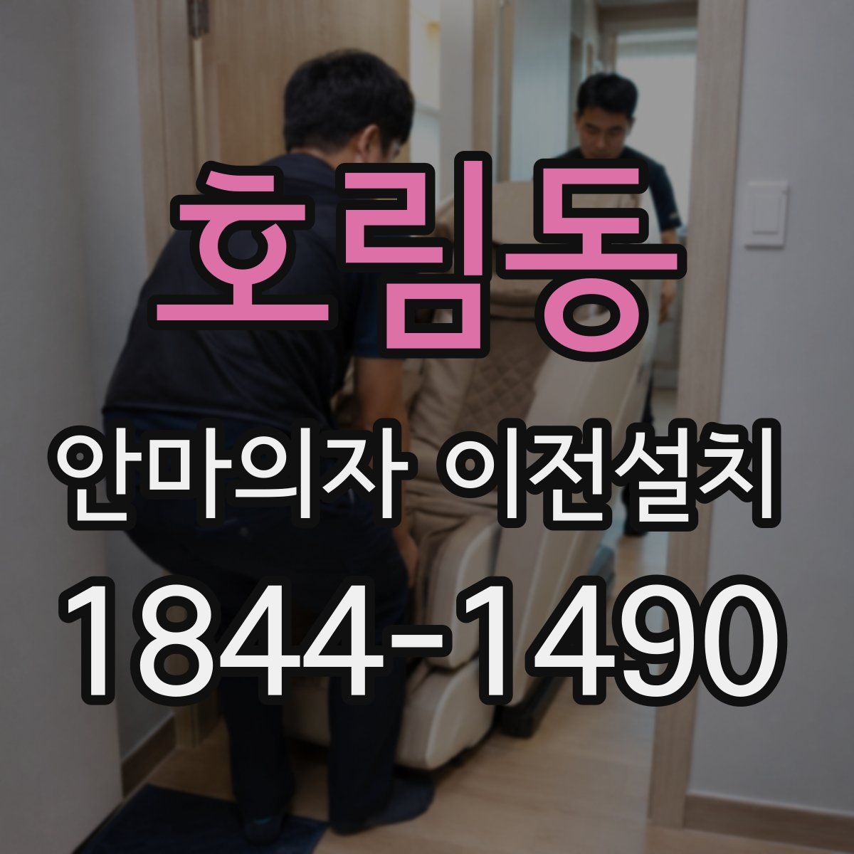 호림동 안마의자 이전설치
