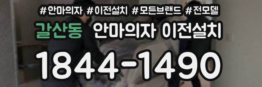 갈산동 안마의자 이전설치