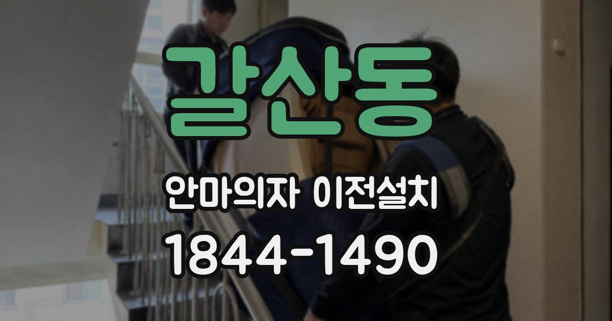 갈산동 안마의자 이전설치