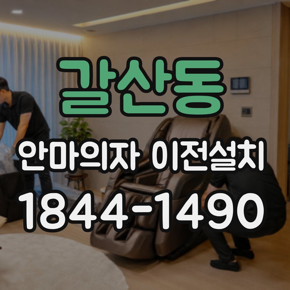 갈산동 안마의자 이전설치